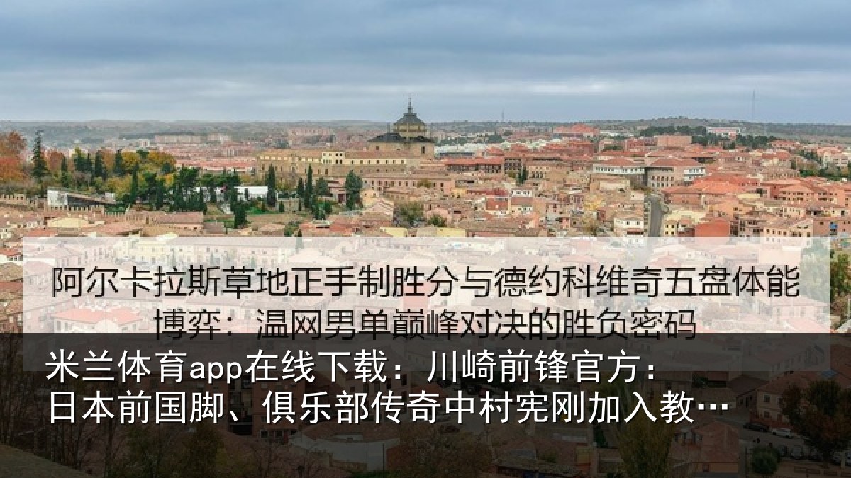 米兰体育app在线下载：川崎前锋官方：日本前国脚、俱乐部传奇中村宪刚加入教练组