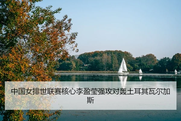 zhong-guo-nv-pai-shi-lian-sai-he-xin-li-ying-ying-qiang-gong-dui-hong-tu-er-qi-wa-er-jia-si-3-280.jpg