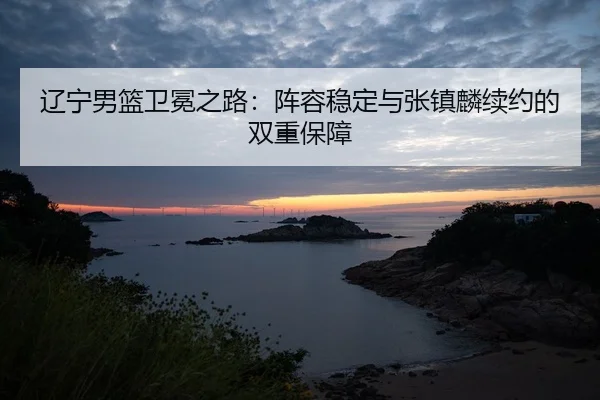 liao-ning-nan-lan-wei-mian-zhi-lu-zhen-rong-wen-ding-yu-zhang-zhen-lin-xu-yue-de-shuang-chong-bao-zhang-2-823.jpg