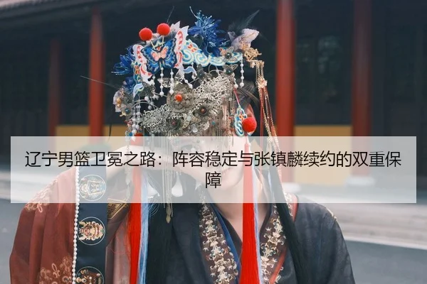 liao-ning-nan-lan-wei-mian-zhi-lu-zhen-rong-wen-ding-yu-zhang-zhen-lin-xu-yue-de-shuang-chong-bao-zhang-3-519.jpg
