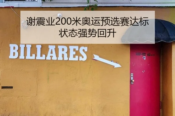 谢震业200米奥运预选赛达标 状态强势回升