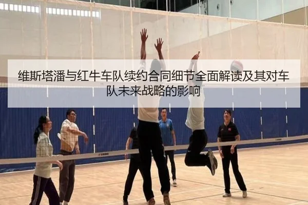 维斯塔潘与红牛车队续约合同细节全面解读及其对车队未来战略的影响