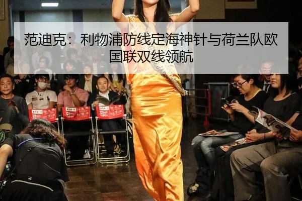 fan-di-ke-li-wu-pu-fang-xian-ding-hai-shen-zhen-yu-he-lan-dui-ou-guo-lian-shuang-xian-ling-hang-2-124.jpg