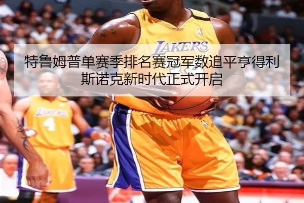 te-lu-mu-pu-dan-sai-ji-pai-ming-sai-guan-jun-shu-zhui-ping-heng-de-li-si-nuo-ke-xin-shi-dai-zheng-shi-kai-qi-2-974.jpg