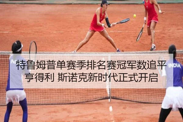 te-lu-mu-pu-dan-sai-ji-pai-ming-sai-guan-jun-shu-zhui-ping-heng-de-li-si-nuo-ke-xin-shi-dai-zheng-shi-kai-qi-3-666.jpg