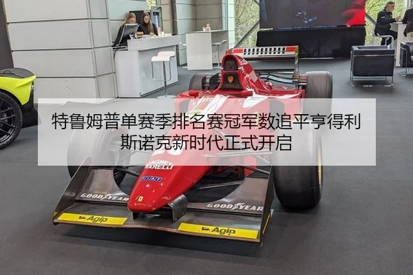 特鲁姆普单赛季排名赛冠军数追平亨得利 斯诺克新时代正式开启
