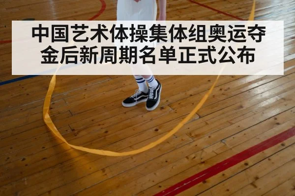 rhythmic gymnastics training China